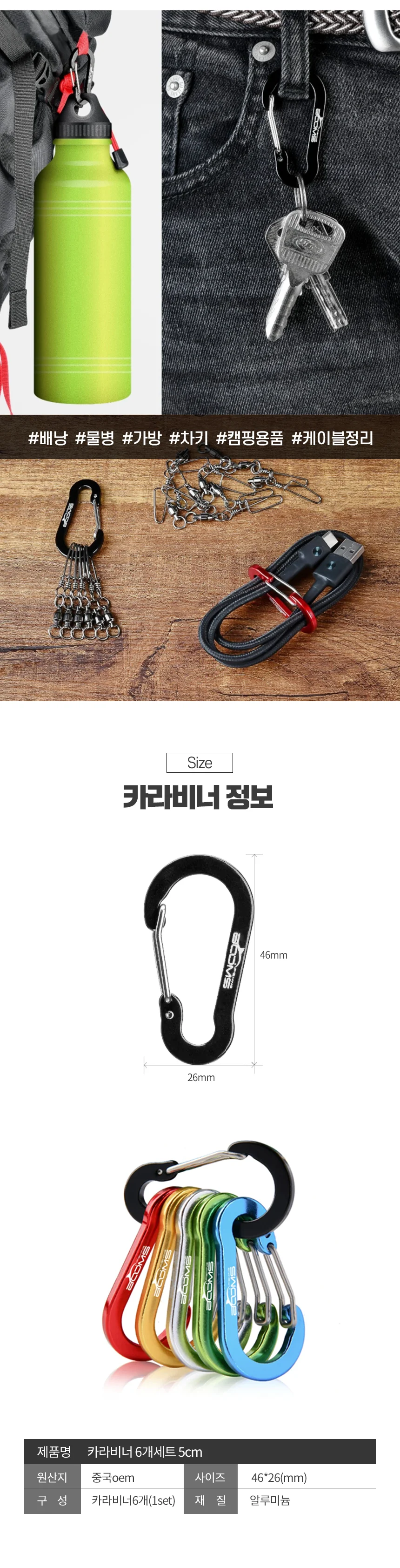 카라비너 6개세트 5cm 상세2