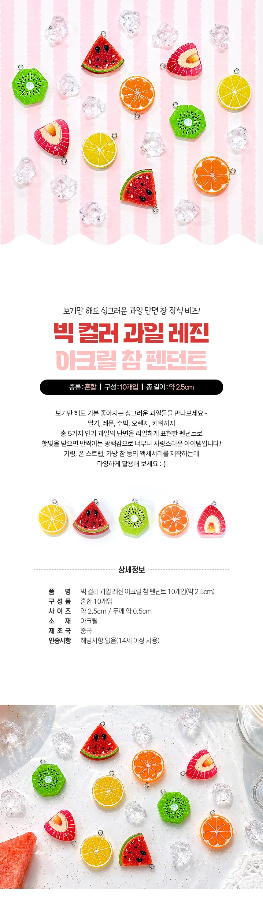 빅컬러 과일 레진 아크릴 참 펜던트 10개입(약 2.5cm) 상세3