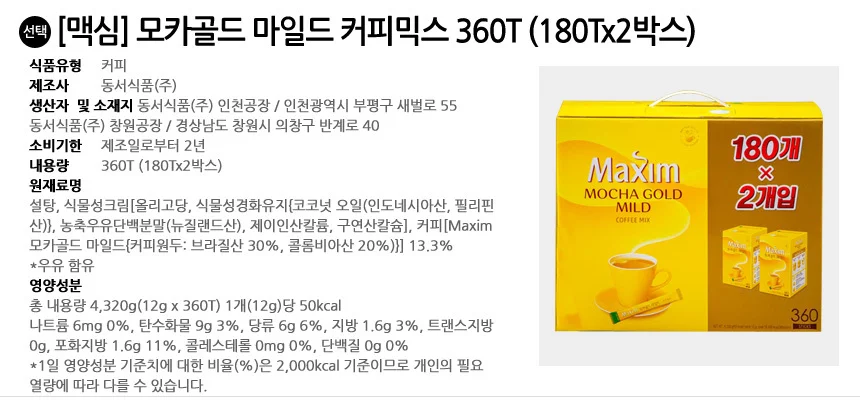 맥심 모카골드 마일드 커피믹스 360T (180Tx2박스) 상세2