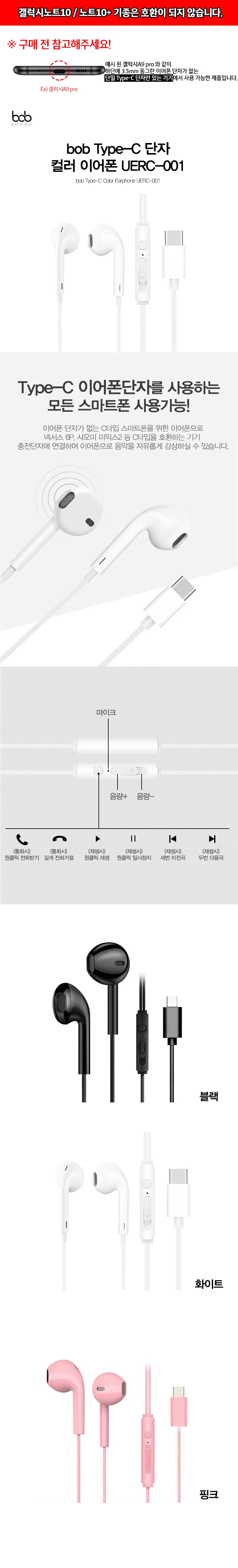 bob C타입 단자 컬러 이어폰 UERC-001 Type-C A9프로 상세2