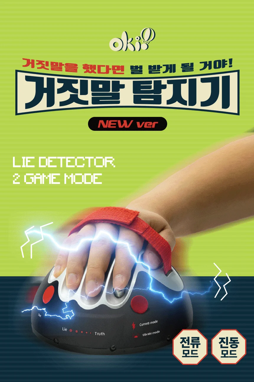 오키오 거짓말 탐지기 상세1