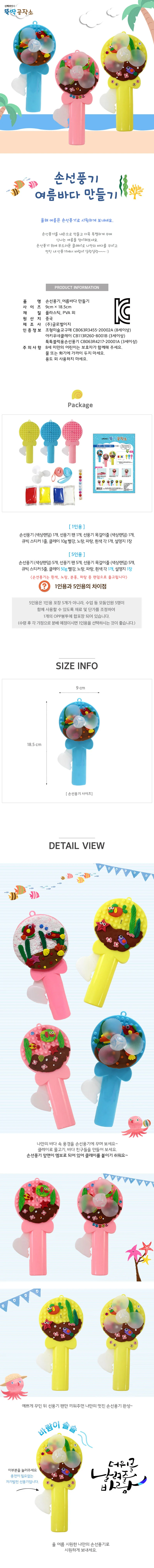 올드림 뚝딱 손 선풍기 여름 바다 만들기 1인용 상세1