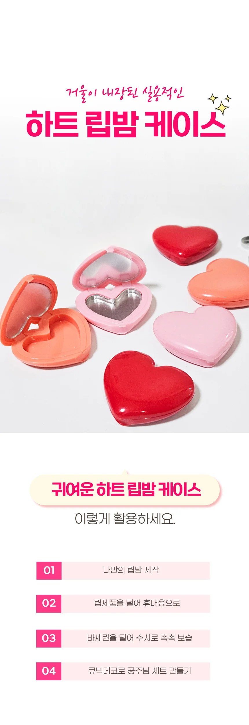 휴대용 하트 미니 립밤 용기 케이스 공병 소분 상세1