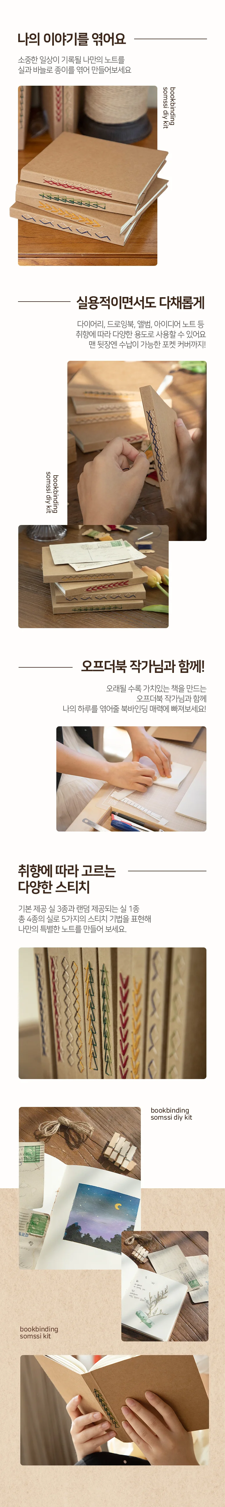 시간을 엮어 만드는 나만의 수제 노트 북 바인딩 키트 수제노트 북바인딩키트 상세4