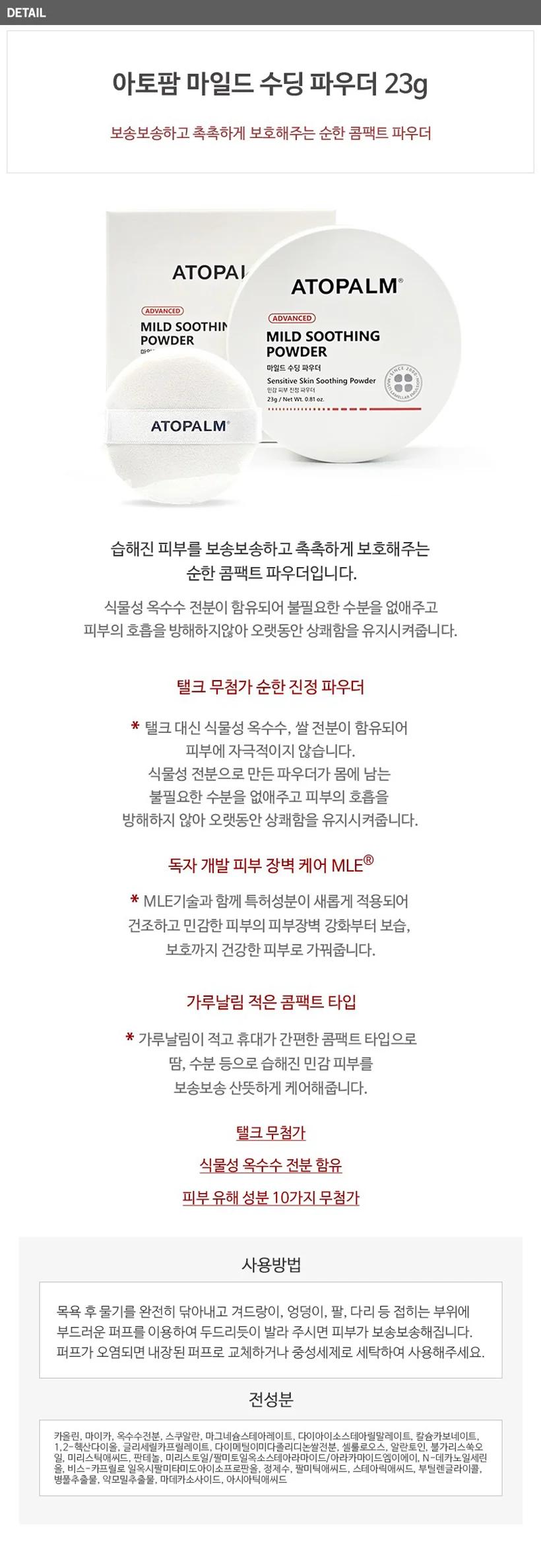 루미나D 수딩파우더 23g 마일드 아토팜 미용 셀프관리 개인관리 상세1