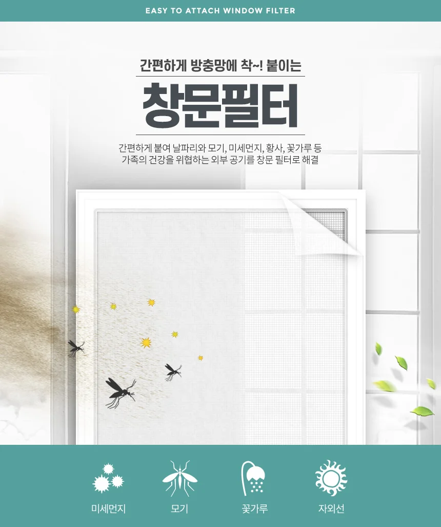 창문필터1.2M 미세먼지차단 방충망 방진망 교체 비용 상세1