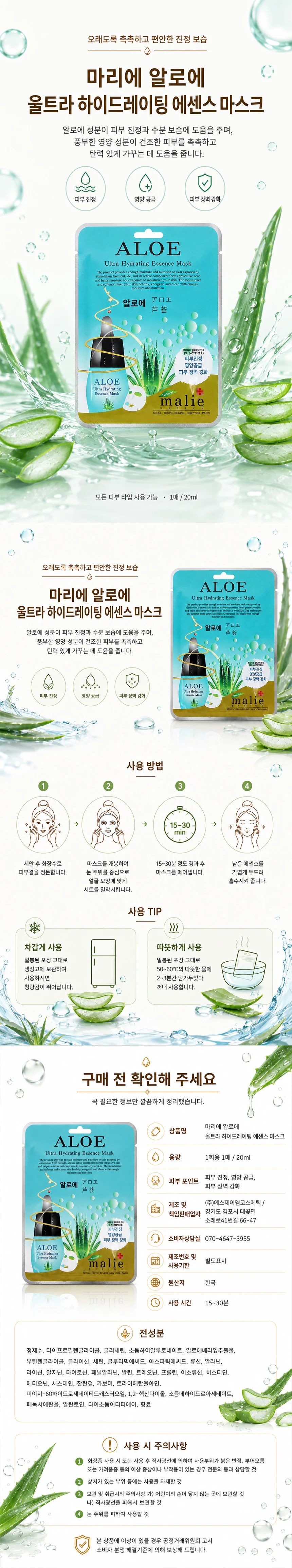 마리에 울트라 에센스 마스크팩 알로에 10매입 상세1