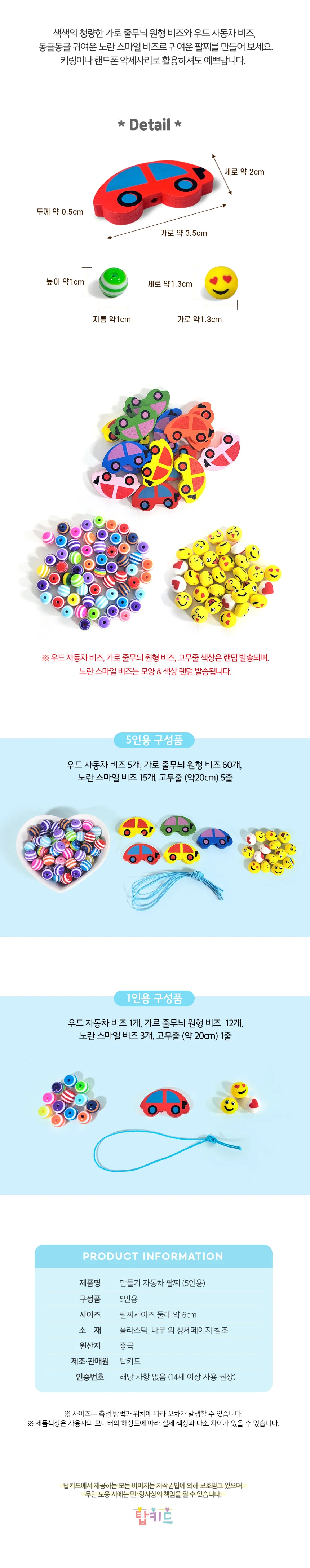 DIY 자동차 비즈 팔찌 만들기 재료 키트 5인용 상세4