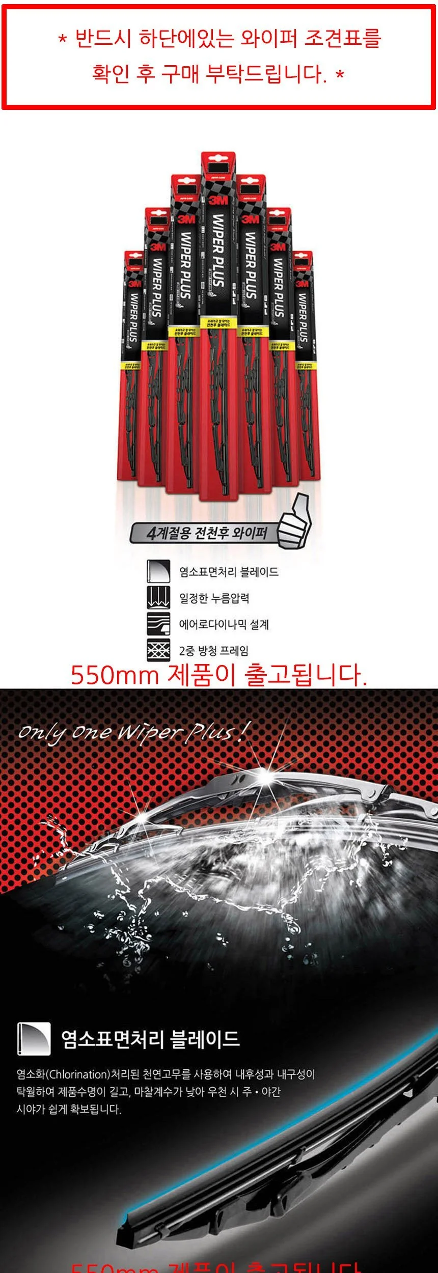 3M 와이퍼 플러스 550mm 자동차와이퍼 상세2
