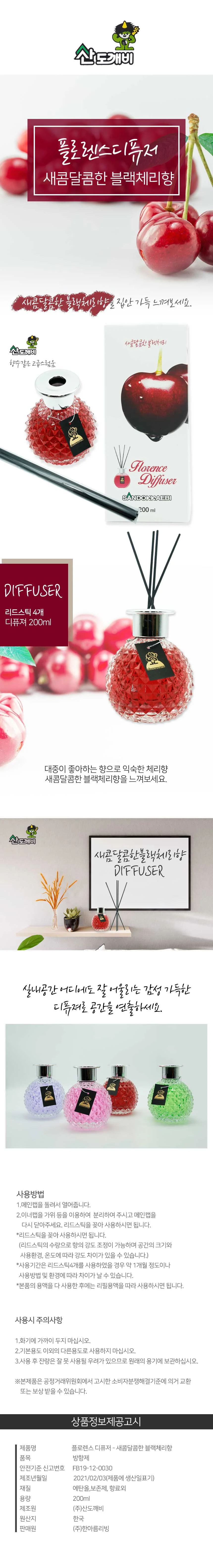 산도깨비 디퓨져 새콤달콤한블랙체리 실내 방향제 상세1