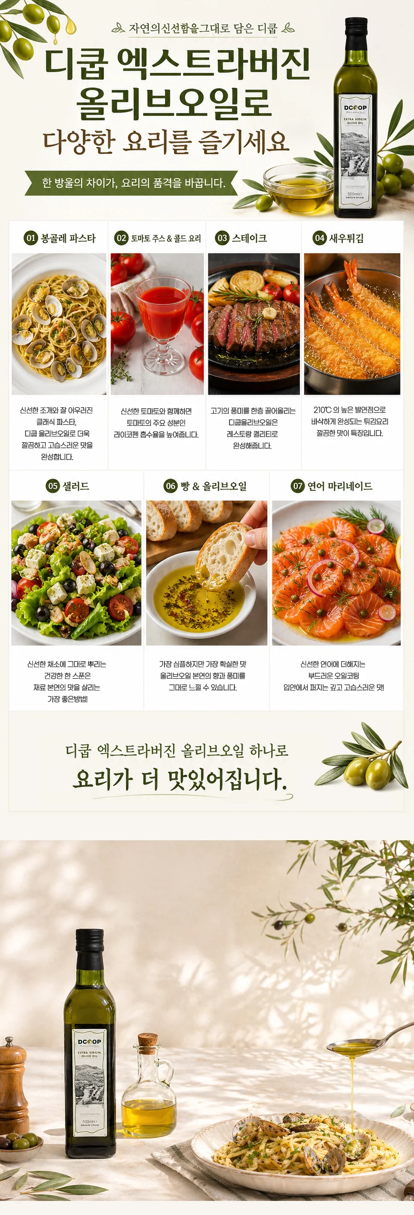 디쿱 냉압착올리브유 500ml 상세5