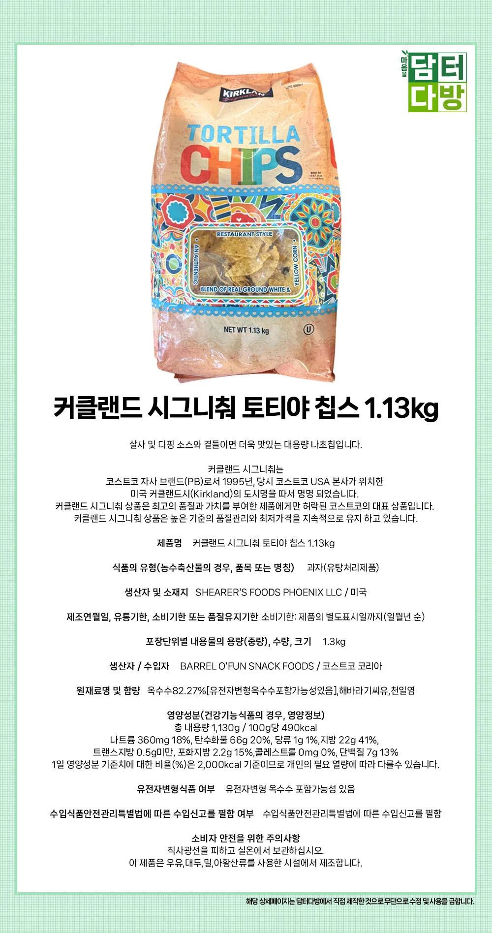 커클랜드 시그니춰 토티야 칩스 1.13kg 상세1