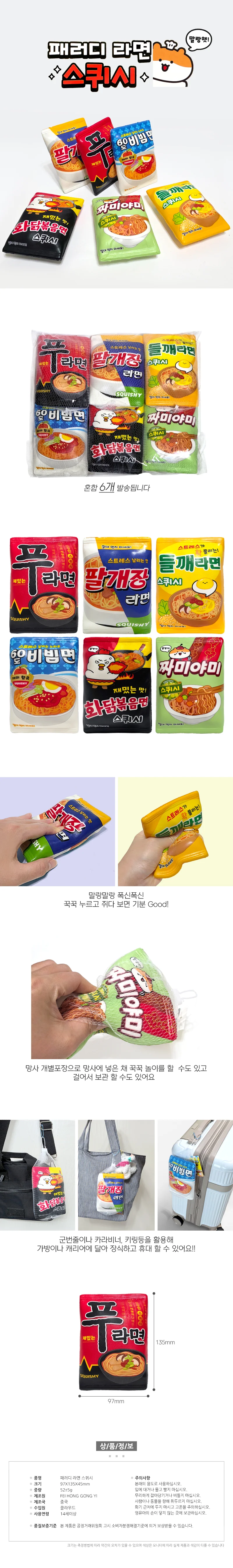 패러디 라면 스퀴시 혼합6개 말랑이 촉감놀이 장난감 상세1