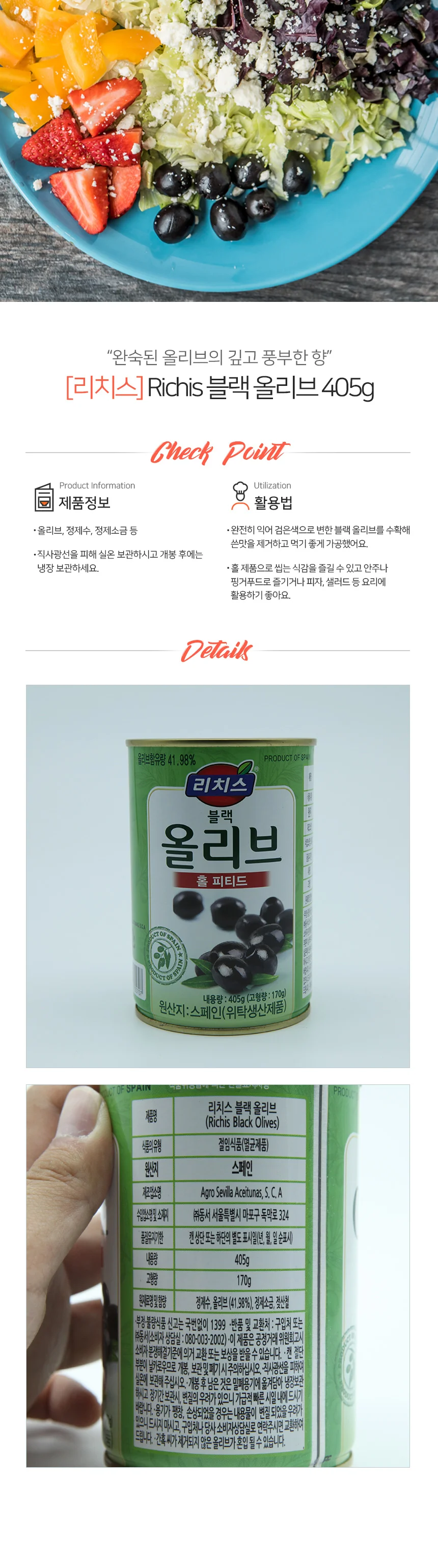 리치스 블랙 올리브 홀 스페인 올리브안주 검은올리브 올리브통조림 상세1
