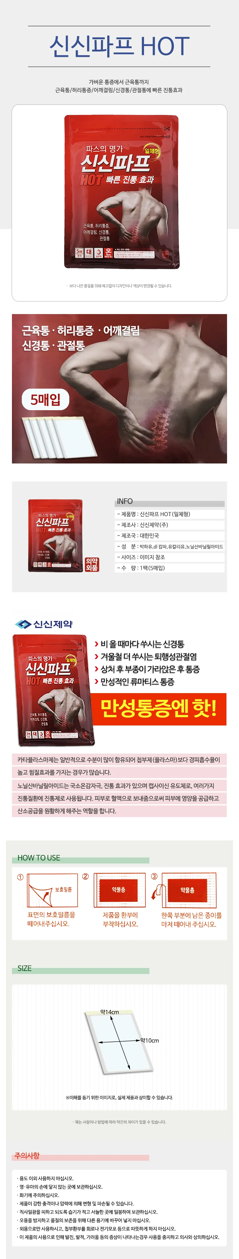 신신파프 일체형 5매 (핫 6327) 붙이는파스 핫파스 상세1
