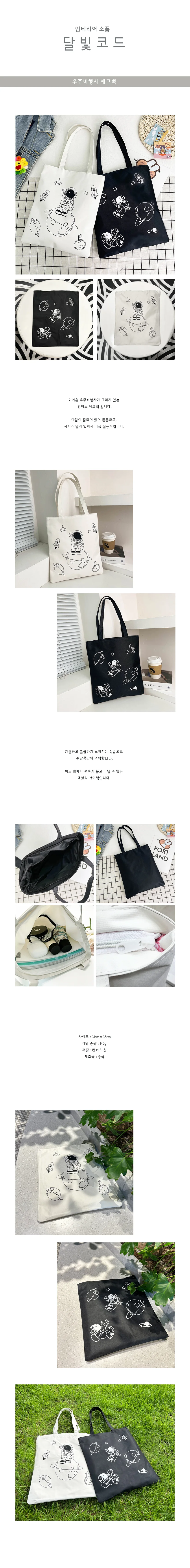 우주비행사 에코백 토트백 상세1