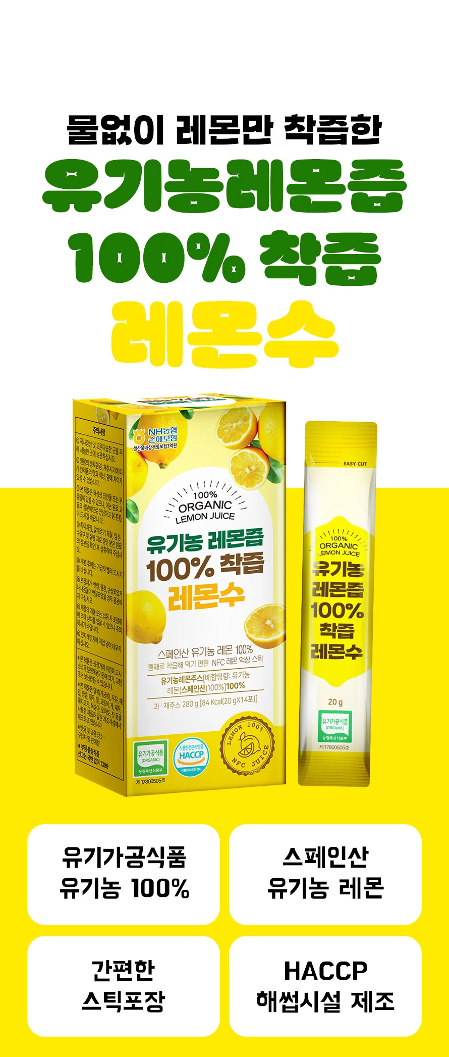 유기농 레몬즙 100% NFC착즙 레몬수 스틱 14포 상세3