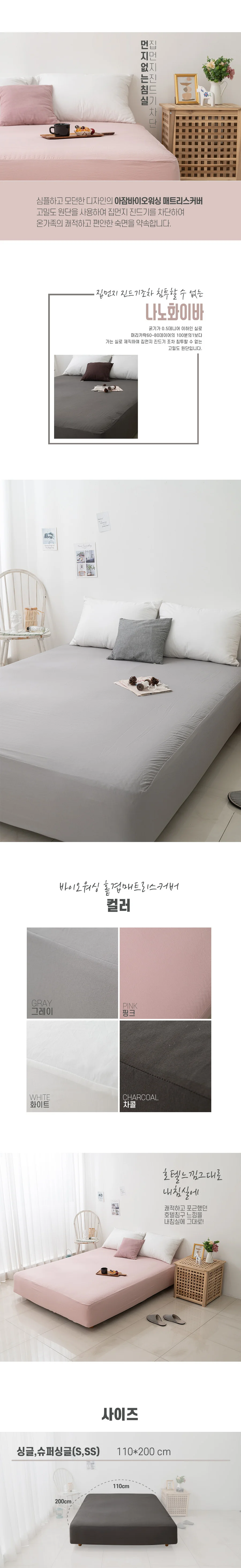 아잠 NANO 바이오워싱 홑겹 매트리스커버 싱글 SS(110x200cm) 상세2