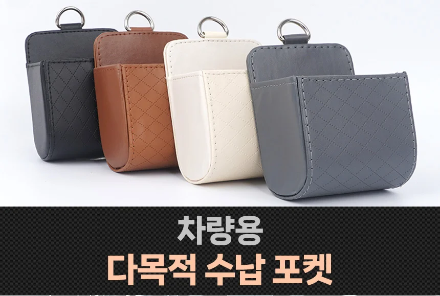 차량용 다목적 수납 포켓 상세1