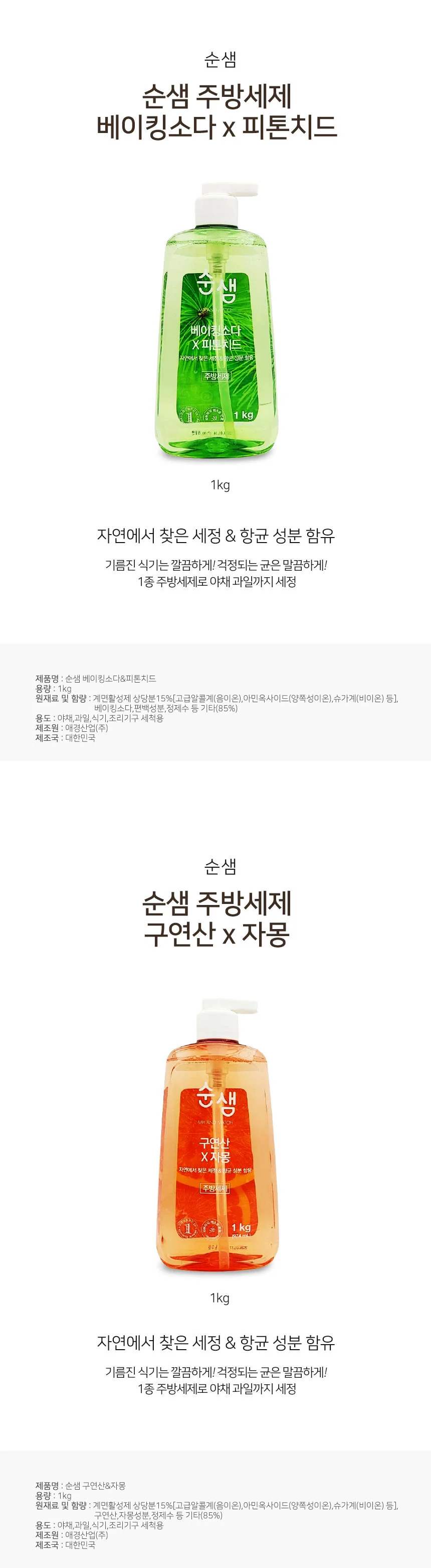순샘 1kg 주방세제 베이킹소다 피톤치드 구연산 자몽 주방 세제 상세1