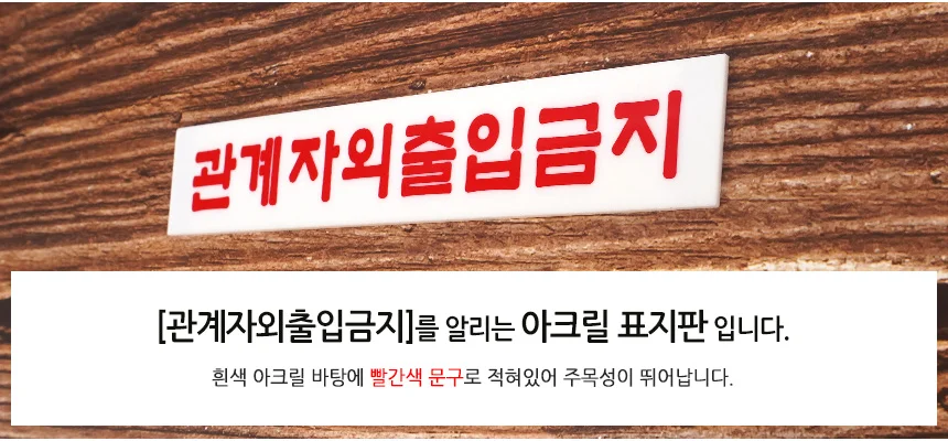관계자외 출입금지 표지판 상세2