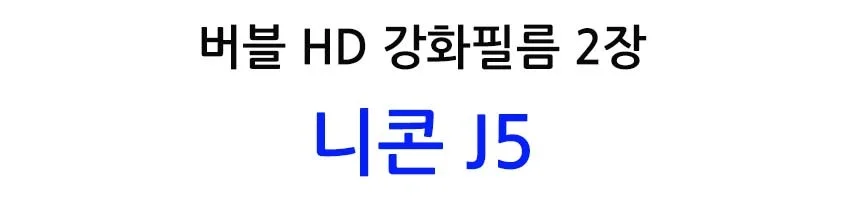 버블 HD강화필름 2장 니콘 J5 액정필름 상세2