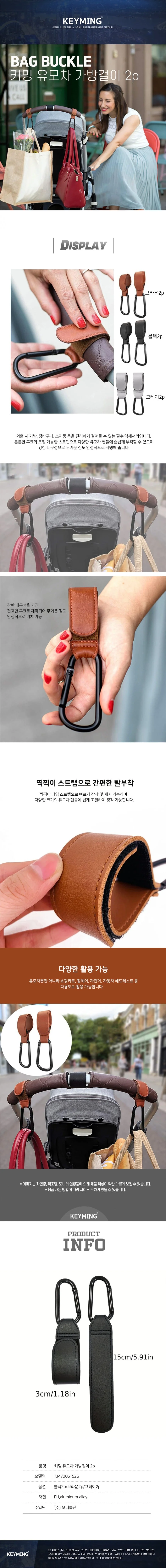 유모차 가방걸이 2p 고리 홀더 다용도걸이 버클 상세1