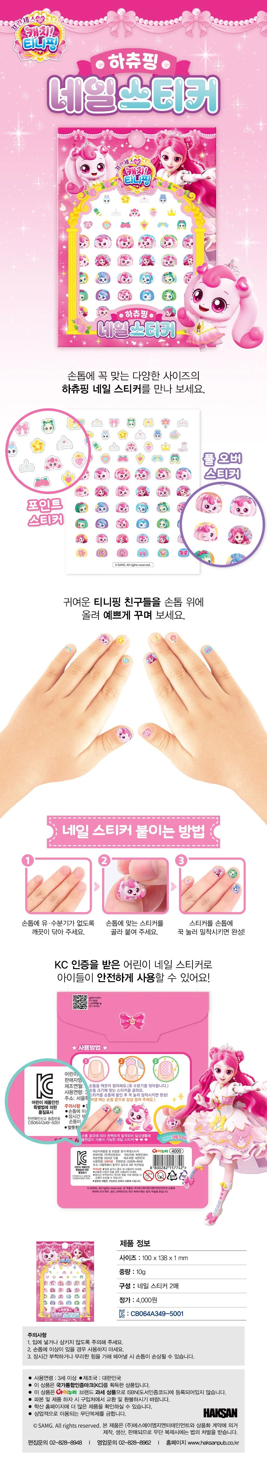 네일재료 네일아트재료 스티커네일 네일아트스티커 캐치티니핑 네일스티커 하츄핑 상세1