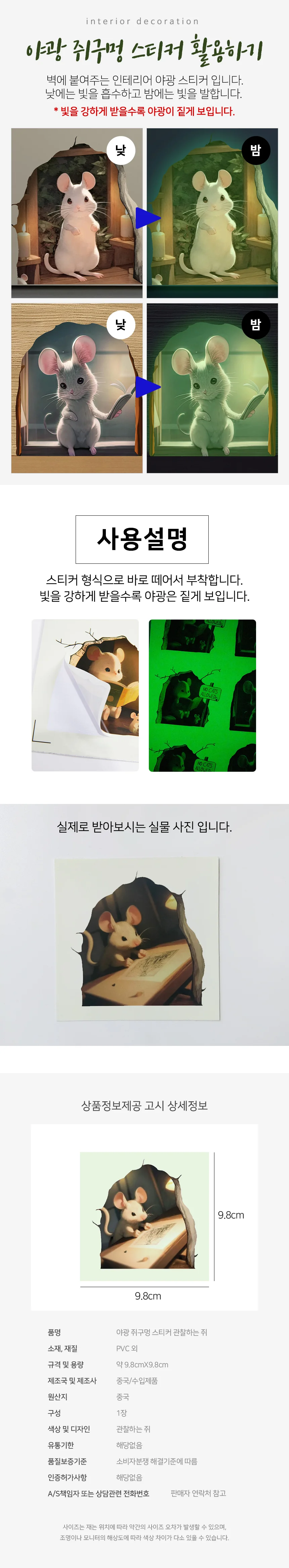 야광 쥐구멍 스티커 루미너스스티커 애기방인테리어 야광스티커 상세3