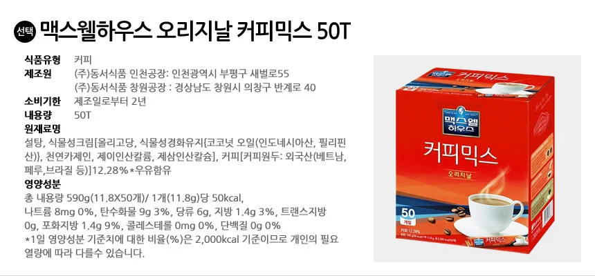 맥스웰하우스 오리지날 커피믹스 50T 상세2