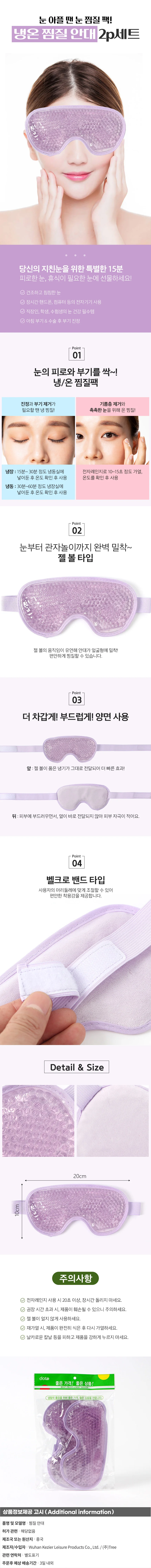 냉온 눈찜질안대 2개입 퍼플 찜질팩 눈온열팩 상세1