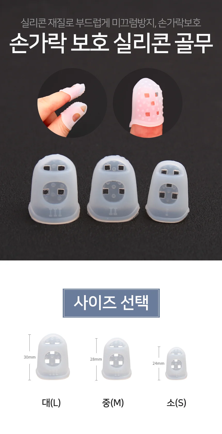 손가락 보호 실리콘 골무 화이 손끝보호 손골무 손가락고무 상세2