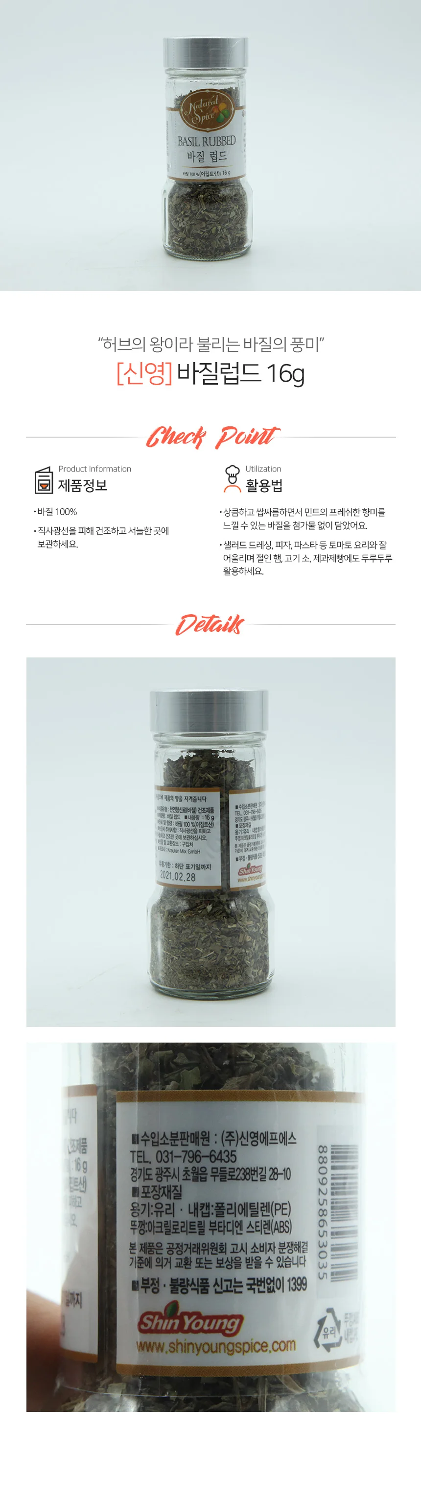 네추럴스파이스 바질 럽드 16g 상세1