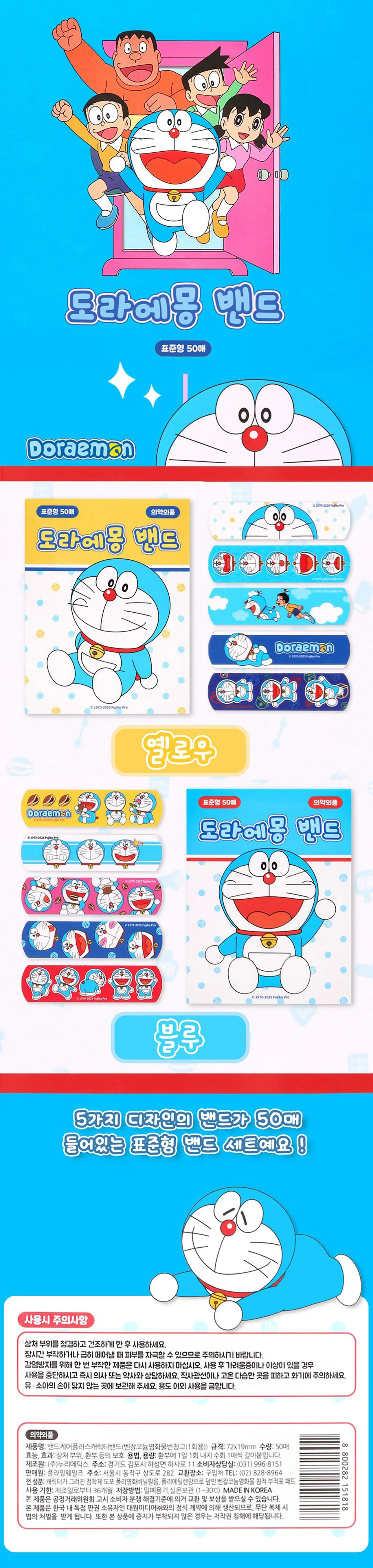 도라에몽 50매입 캐릭터밴드-블루(10EA) 상세2