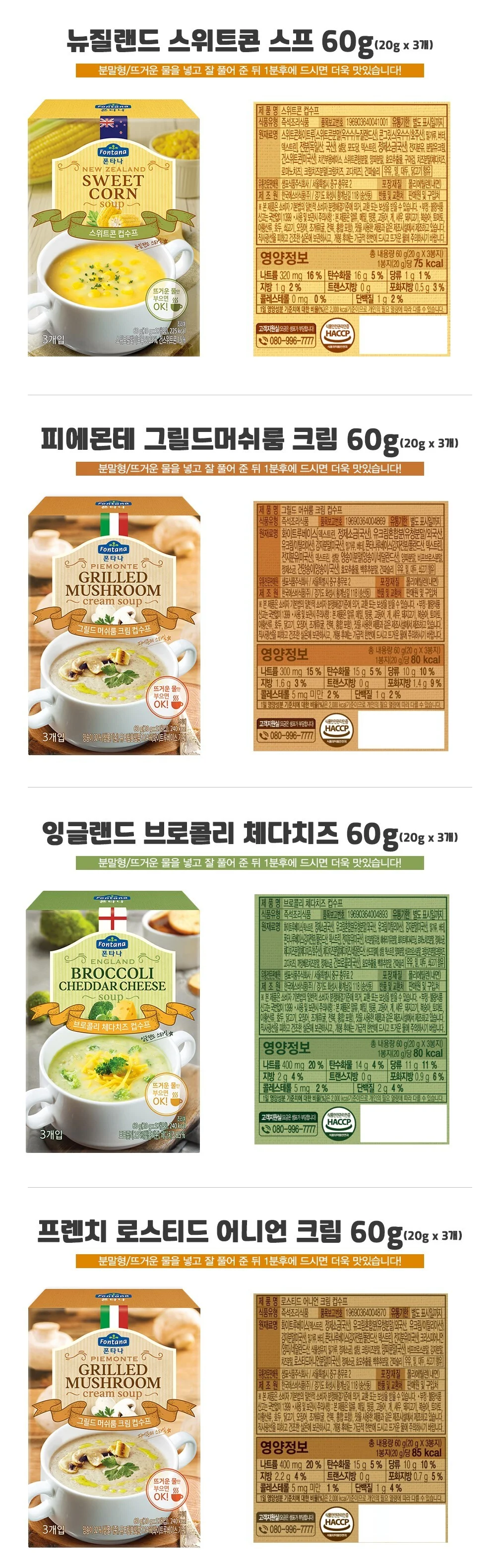 폰타나 피에몬테 그릴드 머쉬룸 크림 수프 즉석지함 60g 상세5