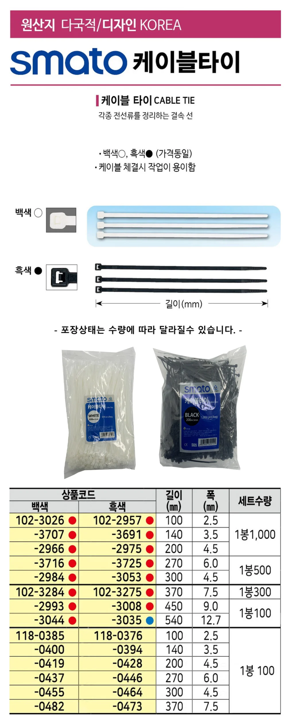 (스마토)케이블타이 140mm 백색 1000개입_3.5mm 상세1
