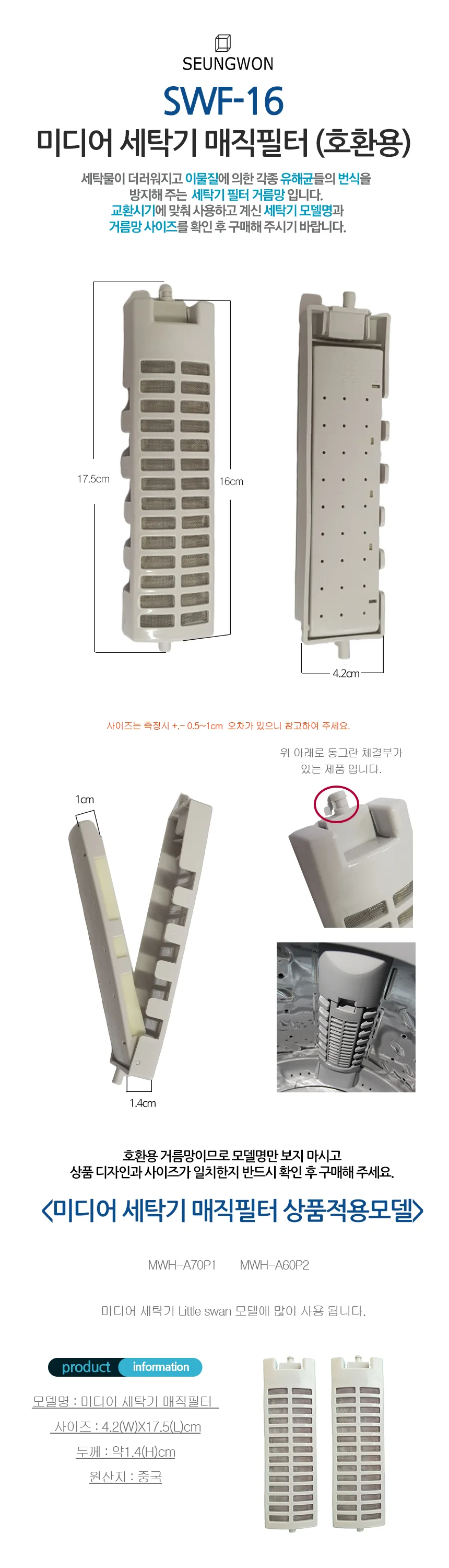 SWF-16.미디어세탁기필터 Midea전자동 매직필터 세탁기거름망 상세2