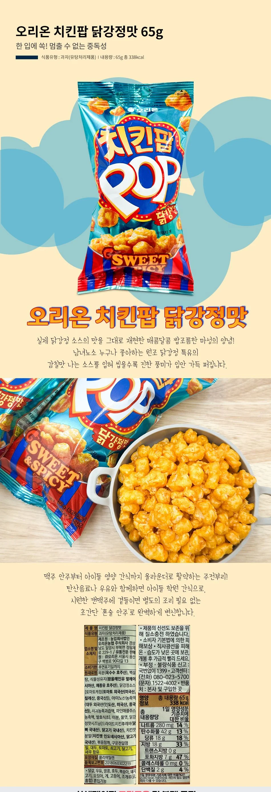 오리온 치킨팝 닭강정맛 65g 1박스-16개 상세1