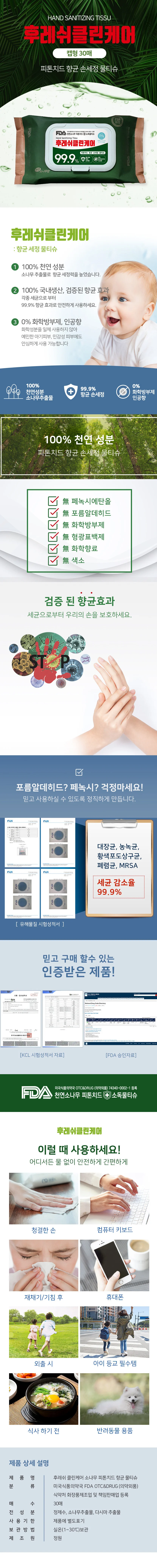 후레쉬클린케어 소독티슈 30매(캡형) 상세1