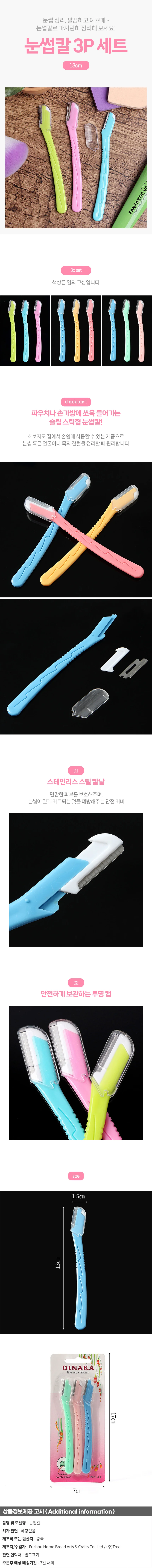 3p 스틱형 눈썹칼 미용제모 눈썹정리칼 상세1