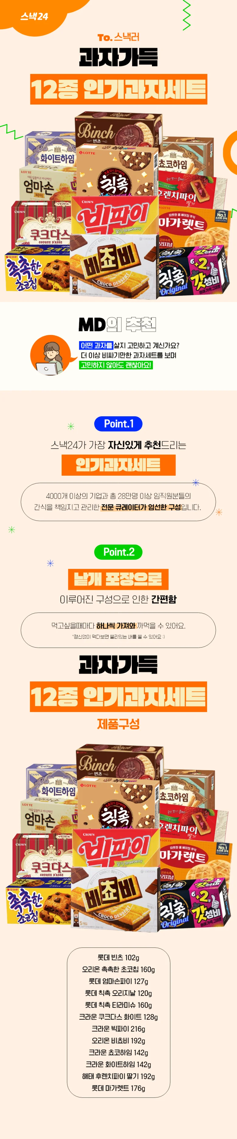 스낵24 과자가득 12종 인기과자세트 12p 상세3
