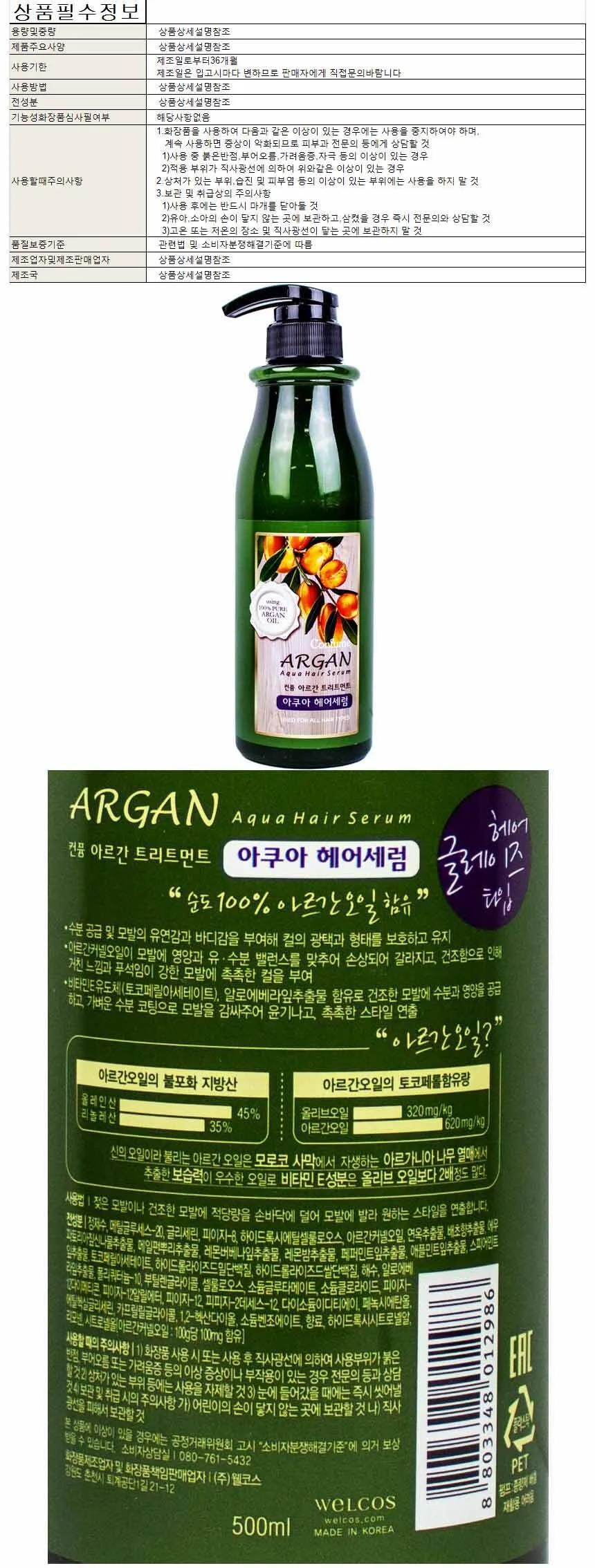 과일나라 컨퓸 아르간 트리트먼트 아쿠아 헤어세럼 500ml 상세1