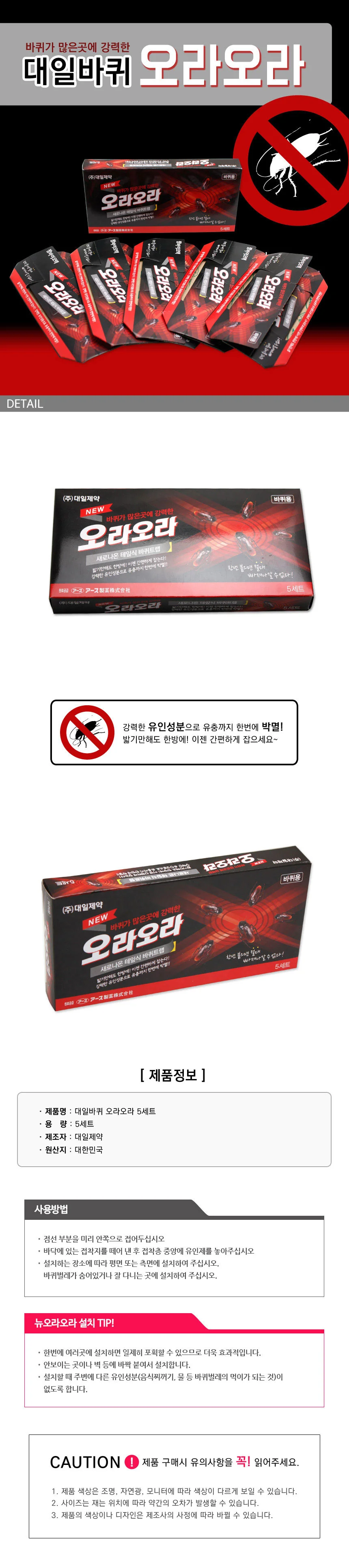대일 바퀴오라오라 5세트 바퀴벌레퇴치제 바퀴끈끈이 상세1