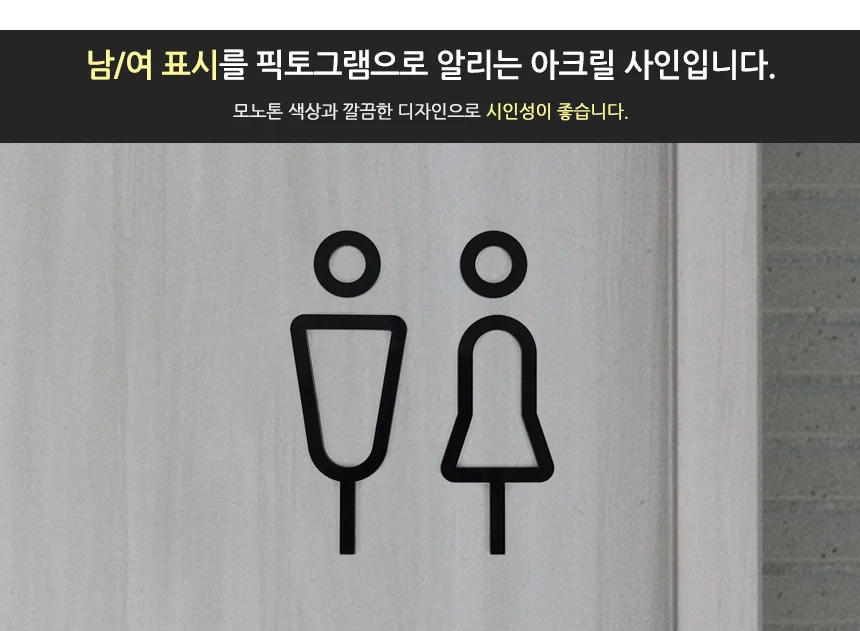 남여 입체사인 돌출간판 가게소품 입구간판 사인물 매장표시판 상세2