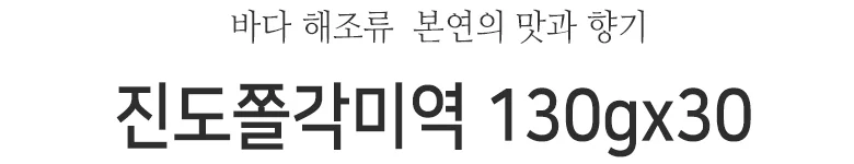산모용 쫄쫄이미역 130gx30봉 상세2