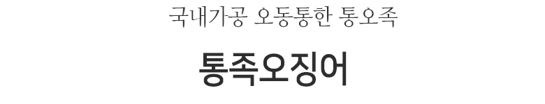 통족오징어10kg 상세2