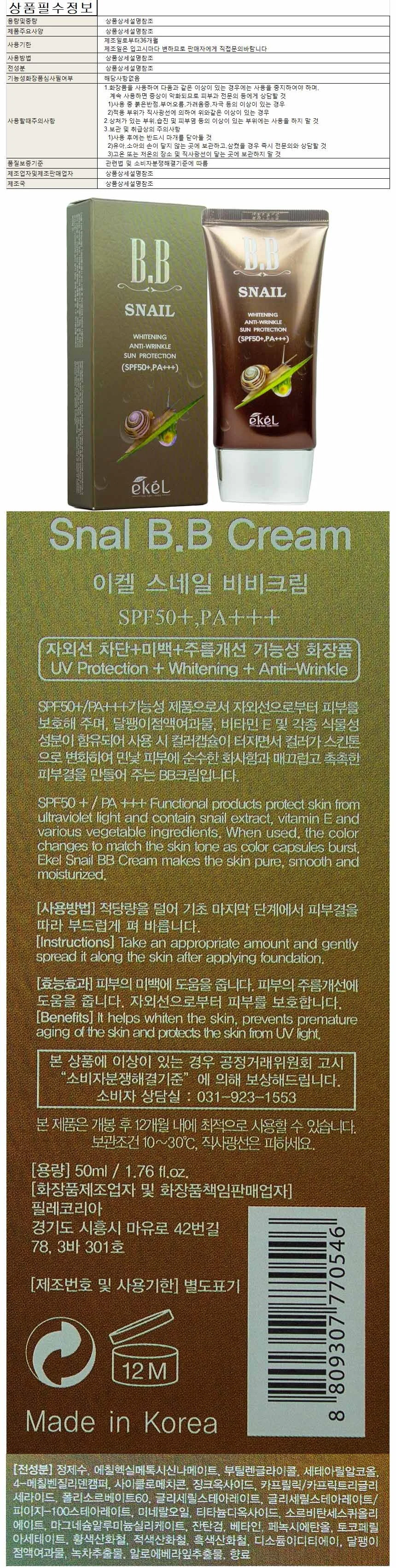 이켈 스네일 비비크림 SPF50+ PA+ 상세1