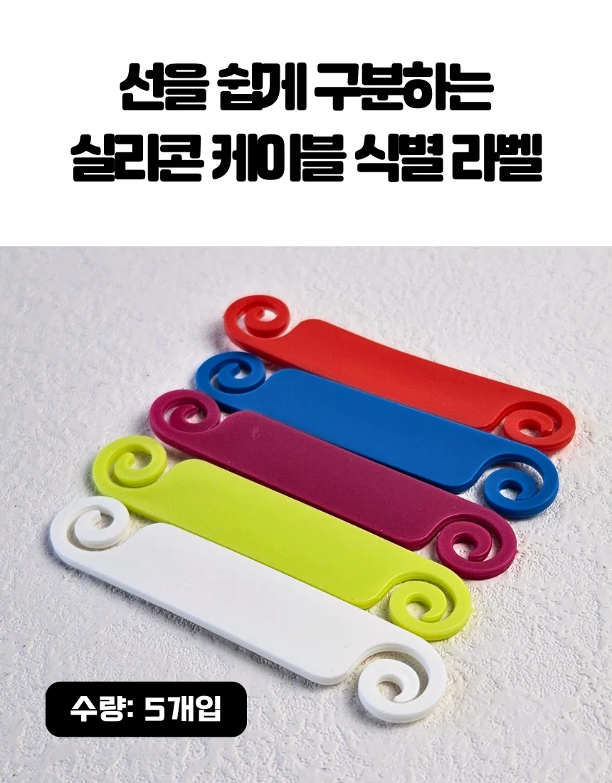 실리콘 케이블 라벨 충전선 구분 네임택 5P 상세2