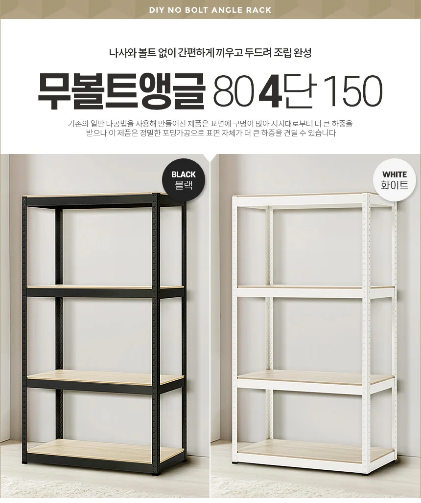 무볼트앵글80 4단 150 경량렉 선반 앵글랙 diy 수납 상세1