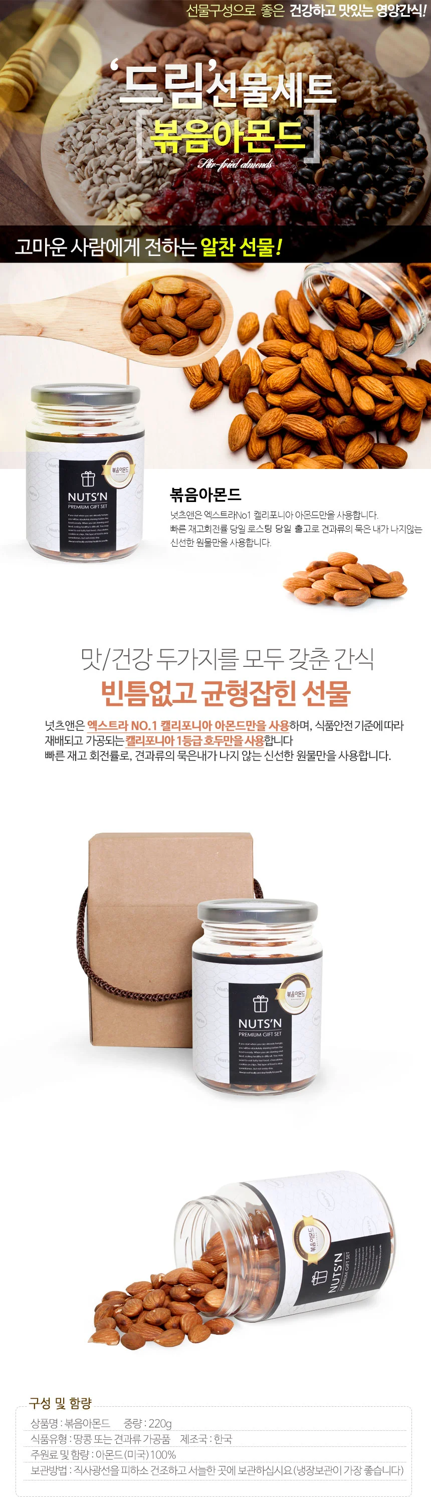 넛츠앤 볶음 아몬드 견과류 선물세트 1구 선물 답례품 상세3